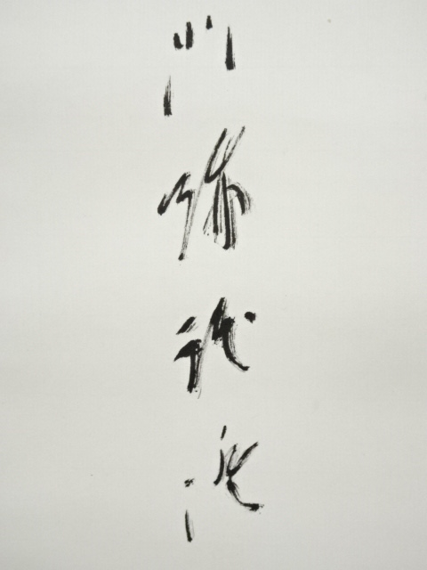 道具 ] - 道具 大覚寺 乃村龍澄筆 「春物自清美」一行書 肉筆紙本掛軸